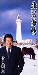 【中古】北限海峡