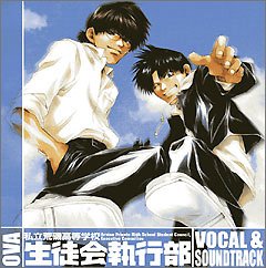 【中古】OVA 私立荒磯高等学校生徒会執行部ボーカル&サウンドトラック