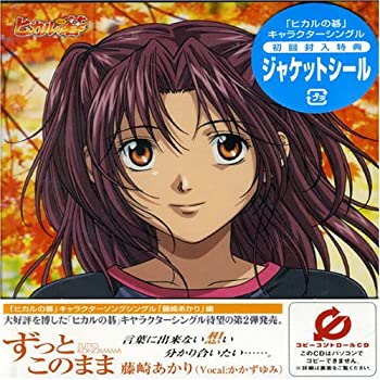 【中古】「ヒカルの碁」キャラクターソングシングル第二期「ずっとこのまま」(CCCD)