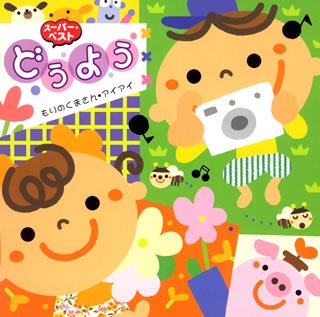 【中古】どうよう~もりのくまさん/アイアイ~【メーカー名】日本クラウン【メーカー型番】【ブランド名】日本クラウン【商品説明】【中古】どうよう~もりのくまさん/アイアイ~・中古品（ユーズド品）について商品画像はイメージです。中古という特性上、使用に影響ない程度の使用感・経年劣化（傷、汚れなど）がある場合がございます。商品のコンディション、付属品の有無については入荷の度異なります。また、中古品の特性上、ギフトには適しておりません。商品名に『初回』、『限定』、『〇〇付き』等の記載がございましても、特典・付属品・保証等は原則付属しておりません。付属品や消耗品に保証はございません。当店では初期不良に限り、商品到着から7日間は返品を受付けております。注文後の購入者様都合によるキャンセル・返品はお受けしていません。他モールでも併売している商品の為、完売の際は在庫確保できない場合がございます。ご注文からお届けまで1、ご注文⇒ご注文は24時間受け付けております。2、注文確認⇒ご注文後、当店から注文確認メールを送信します。3、在庫確認⇒新品、新古品：3-5日程度でお届け。※中古品は受注後に、再検品、メンテナンス等により、お届けまで3日-10日営業日程度とお考え下さい。米海外倉庫から取り寄せの商品については発送の場合は3週間程度かかる場合がございます。　※離島、北海道、九州、沖縄は遅れる場合がございます。予めご了承下さい。※配送業者、発送方法は選択できません。お電話でのお問合せは少人数で運営の為受け付けておりませんので、メールにてお問合せお願い致します。お客様都合によるご注文後のキャンセル・返品はお受けしておりませんのでご了承下さい。ご来店ありがとうございます。昭和・平成のCD、DVD、家電、音響機器など希少な商品も多数そろえています。レコード、楽器の取り扱いはございません。掲載していない商品もお探しいたします。映像商品にはタイトル最後に[DVD]、[Blu-ray]と表記しています。表記ないものはCDとなります。お気軽にメールにてお問い合わせください。
