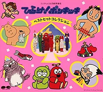 【中古】「ひらけ!ポンキッキ」ベストヒットコレクション