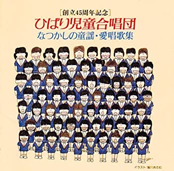 【中古】ひばり児童合唱団・なつかしの童謡・愛唱歌集