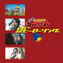 【中古】「鈴村健一の超人タイツ ジャイアント」続・思い出のヒーローソング集