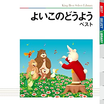 【中古】よいこのどうよう ベスト