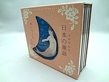 【中古】よみきかせ 日本の童話~赤いろうそくと人魚