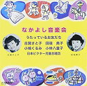 【中古】なかよし音楽会