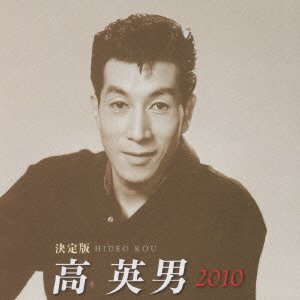 樂天商城 - 【中古】決定版 高英男