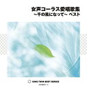 【中古】女声コーラス愛唱歌集~千の風になって~ベスト(2)