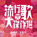 【中古】コロムビア創立100周年記念 決定盤 流行歌・大傑作選 5 秘蔵盤・貴重盤【メーカー名】コロムビアミュージックエンタテインメント【メーカー型番】【ブランド名】コロムビアミュージックエンタテインメント商品画像はイメージです。中古という特性上、使用に影響ない程度の使用感・経年劣化（傷、汚れなど）がある場合がございます。また、中古品の特性上、ギフトには適しておりません。商品名に『初回』、『限定』、『〇〇付き』等の記載がございましても、特典・付属品・保証等は原則付属しておりません。当店では初期不良に限り、商品到着から7日間はを受付けております。(注文後の購入者様都合によるキャンセル・はお受けしていません。)他モールでも併売している商品の為、完売の際は在庫確保できない場合がございます。ご注文からお届けまで1、ご注文⇒ご注文は24時間受け付けております。2、注文確認⇒ご注文後、当店から注文確認メールを送信します。3、在庫確認⇒新品在庫：3-5日程度でお届け。　　※中古品は受注後に、再メンテナンス、梱包しますので　お届けまで3日-10日営業日程度とお考え下さい。　米海外から発送の場合は3週間程度かかる場合がございます。　※離島、北海道、九州、沖縄は遅れる場合がございます。予めご了承下さい。※配送業者、発送方法は選択できません。お電話でのお問合せは少人数で運営の為受け付けておりませんので、メールにてお問合せお願い致します。お客様都合によるご注文後のキャンセル・はお受けしておりませんのでご了承下さい。ご来店ありがとうございます。昭和・平成のCD、DVD、家電、音響機器など希少な商品も多数そろえています。レコード、楽器の取り扱いはございません。掲載していない商品もお探しいたします。映像商品にはタイトル最後に[DVD]、[Blu-ray]と表記しています。表記ないものはCDとなります。お気軽にメールにてお問い合わせください。