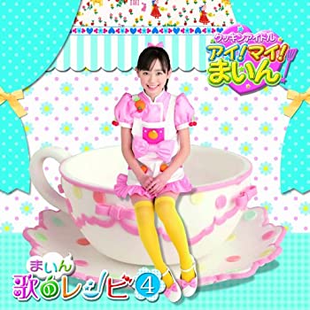 【中古】クッキンアイドル アイ!マイ!まいん! まいん歌のレシピ4(期間限定盤)(DVD付)
