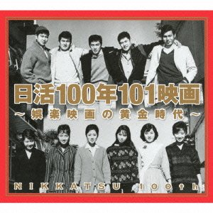 TV Anime - 【中古】日活100年101映画~娯楽映画の黄金時代~