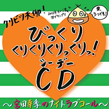 【中古】クリビツ天仰!びっくりくりくりくりっくり!CD~宮田幸季のNight Love Call~