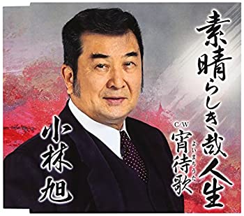 【中古】素晴らしき哉人生/宵待歌(よいまちうた)