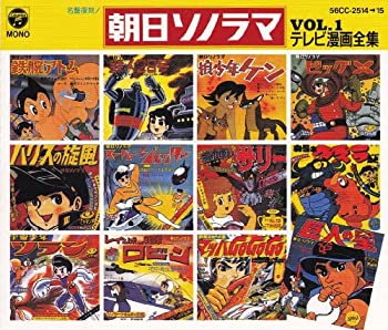 【中古】朝日ソノラマ テレビ漫画全集Vol.1