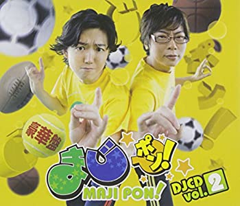 【中古】まじポン! DJCD vol.2(DVD付)