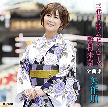 【中古】三代目コロムビア・ローズ 野村未奈全曲集 矢作川
