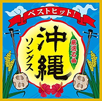 【中古】ベストヒット 沖縄ソングス