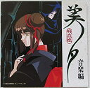 【中古】吸血姫(バンパイア)美夕音楽編