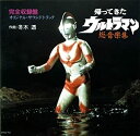 【中古】帰ってきたウルトラマン 総音楽集