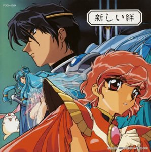 【中古】魔法騎士レイアース4 新しい絆