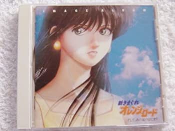 楽天市場】新きまぐれオレンジ ロード（CD・DVD）の通販