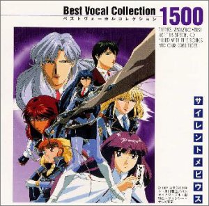 【中古】サイレントメビウス ベストヴォーカルコレクション1500
