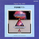 【中古】Digital Trip 1800 宇宙戦艦ヤマト