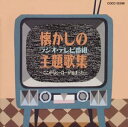 【中古】懐かしのラジオ・テレビ番組主題歌集?ここからヒーローが始まった?