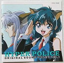 【中古】はいぱーぽりす - オリジナル・サウンドトラック (1)