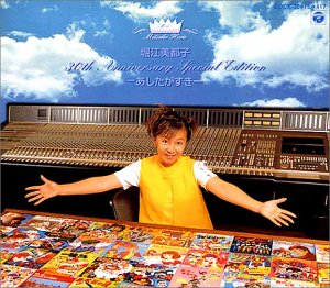 楽天市場】堀江美都子 30th anniversary micchi 120％〜あしたがすきの通販