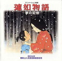 【中古】蓮如物語