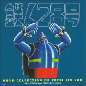 作品名: Ta行 - 【中古】鉄人28号・ソング・コレクション