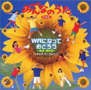 【中古】WAになっておどろうNHKみんなのうた