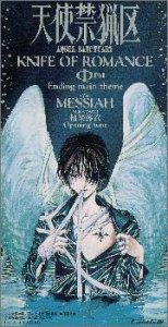 【中古】KNIFE OF ROMANCE/MESSIAH