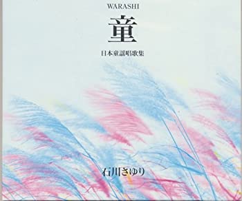 樂天商城 - 【中古】石川さゆり/童(わらし)日本童謡唱歌集