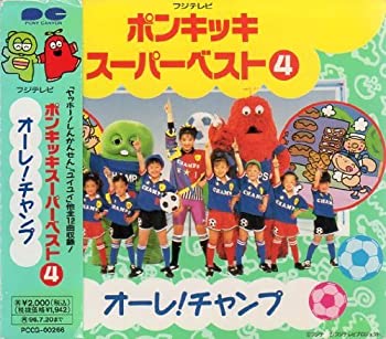 樂天商城 - 【中古】ポンキッキスーパーベスト 4: オーレ!チャンプ