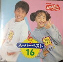 【中古】NHK「おかあさんといっしょ」スーパーベスト16