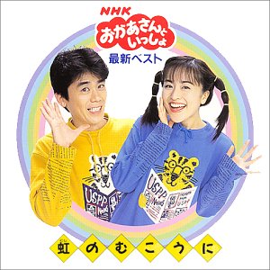 【中古】NHKおかあさんといっしょ 最新ベスト「虹のむこうに」