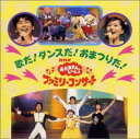 【中古】NHKおかあさんといっしょ’98春ファミリーコン サート「歌とダンスがいっぱい」