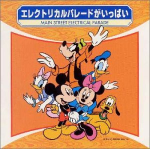【中古】エレクトリカル・パレードがいっぱい【メーカー名】ポニーキャニオン【メーカー型番】【ブランド名】ポニーキャニオン【商品説明】中古商品のご購入時はご購入前に必ず確認をお願いいたします。商品画像はイメージです。中古という特性上、使用に影響ない程度の使用感・経年劣化（傷、汚れなど）がある場合がございます。また、中古品の特性上、ギフトには適しておりません。商品名に『初回』、『限定』、『〇〇付き』等の記載がございましても、特典・付属品・保証等は原則付属しておりません。当店では初期不良に限り、商品到着から7日間はを受付けております。(注文後の購入者様都合によるキャンセル・はお受けしていません。)他モールでも併売している商品の為、完売の際は在庫確保できない場合がございます。ご注文からお届けまで1、ご注文⇒ご注文は24時間受け付けております。2、注文確認⇒ご注文後、当店から注文確認メールを送信します。3、在庫確認⇒新品在庫：3?5日程度でお届け。　　※中古品は受注後に、再メンテナンス、梱包しますので　お届けまで3日?10日営業日程度とお考え下さい。　米海外から発送の場合は3週間程度かかる場合がございます。　※離島、北海道、九州、沖縄は遅れる場合がございます。予めご了承下さい。※配送業者、発送方法は選択できません。お電話でのお問合せは少人数で運営の為受け付けておりませんので、メールにてお問合せお願い致します。お客様都合によるご注文後のキャンセル・はお受けしておりませんのでご了承下さい。ご来店ありがとうございます。昭和・平成のCD、DVD、家電、音響機器など希少な商品も多数そろえています。レコード、楽器の取り扱いはございません。掲載していない商品もお探しいたします。映像商品にはタイトル最後に[DVD]、[Blu-ray]と表記しています。表記ないものはCDとなります。お気軽にメールにてお問い合わせください。