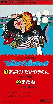 【中古】およげ! たいやきくん / またね