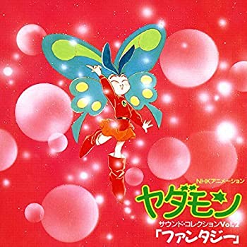 【中古】「ヤダモン」サウンド・コレクション(2)~ファンタジー