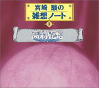 【中古】宮崎駿の雑想ノート4 「高射砲塔」