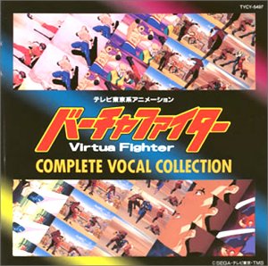 【中古】「バーチャファイター」コンプリート・ヴォーカルコレクション
