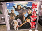 【中古】獣人雪男