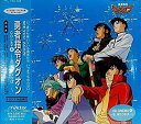 【中古】「勇者指令ダグオン」CDシネマ4冬、来たりなば