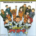 【中古】地球防衛企業 ダイ・ガード - オリジナル・サウンドトラック 2