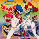 【中古】怪盗きらめきマン OST