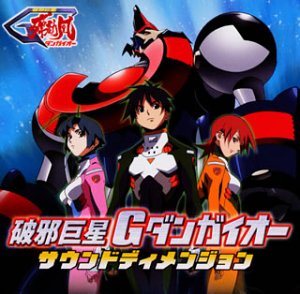 【中古】破邪巨星Gダンガイオー サウンドディメンジョン