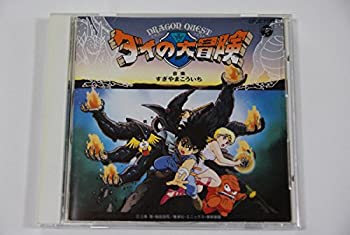 【中古】ドラゴンクエスト-ダイの大冒険-